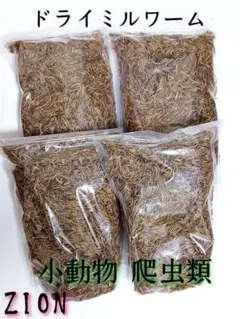 ドライミルワーム200g 嗜好性抜群 高淡白フード 爬虫類 小動物 アクアリウムのサムネイル