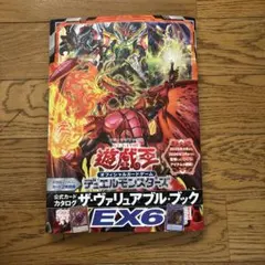 遊戯王 OCG ザ・ヴァリュアブル・ブック EX6 ジャンプ