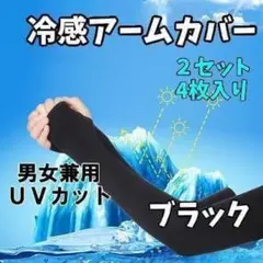アームカバー 冷感 UVカット 2セット 黒 紫外線 日焼け防止 ブラック 匿名