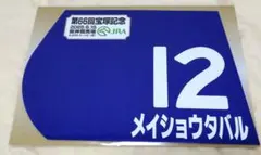 匿名配送 新品未開封 メイショウタバル 宝塚記念 ミニゼッケン 2025年のサムネイル