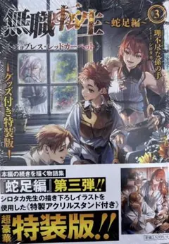 無職転生 蛇足編 3 特装版 特製アクリルスタンド付き - メルカリ