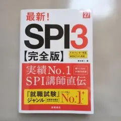 最新! SPI3 [完全版]　別紙　解答解説付き