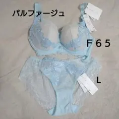 ワコール　パルファージュ　F65　L 上下セット　パーソナルフィット　水色