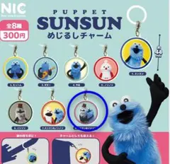 スンスン&ゾンゾン　めじるしチャームのサムネイル