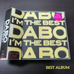 DABO I'M THE BEST ベスト盤　レンタル