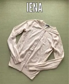 ★最終価格★  IENA ウール カーディガン ★ 格安 小さい穴あり