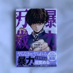 暴力万歳 4巻 特典 イラストカード付き comiczin - メルカリ