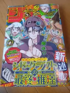 週刊少年ジャンプ 2024年51号 シド・クラフトの最終推理