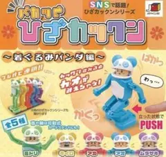 パカッとひざカックン～着ぐるみパンダ編～ ガチャ コンプリートセット