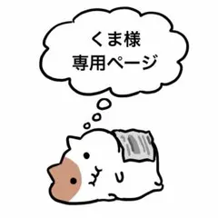 くま様専用ページ