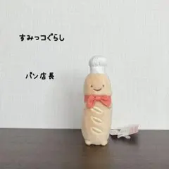 すみっコぐらし てのりぬいぐるみ パン店長