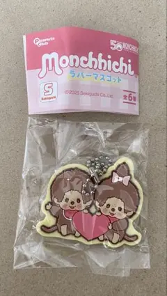 Monchhichi ラバーマスコット　モンチッチくん&モンチッチちゃん