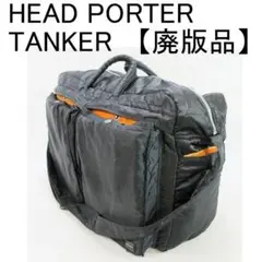 ✨廃盤品✨ ヘッドポーター タンカー 藤原ヒロシ サイズL 2way