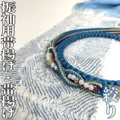 【着物と帯 時流】O251024ts◆振袖用 絞り帯揚げ&帯締めセット◆正絹