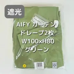 AIFY カーテン 2枚 グリーン W100×H80 HS6_のサムネイル