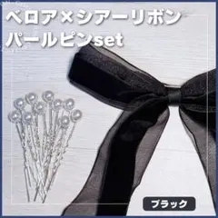 ベロアリボン パールピン ヘアアクセ お呼ばれ 卒業式 結婚式 発表会 撮影