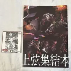 鬼滅の刃 上弦集結本 ジャンプフェア25特典