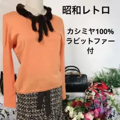 昭和レトロ　長袖セーター　Ｌ　クリーニング済　カシミヤ100％ 山陽商会