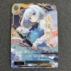 ヴァイスシュヴァルツ 東方Project 幽人の庭師 妖夢 SP サイン - メルカリ