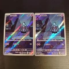 ヨマワル AR 2枚セット