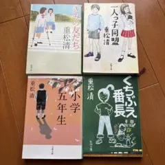 重松清 作品集 4冊セット
