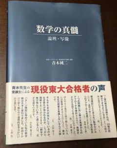 2026年最新】数学の真髄 東大の人気アイテム - メルカリ