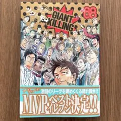 GIANT KILLING ジャイアントキリング　68 ツジトモ