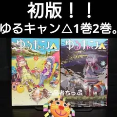 2026年最新】ゆるキャン 全巻の人気アイテム - メルカリ