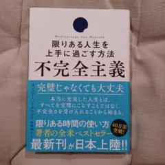 不完全主義 限りある人生を上手に過ごす方法