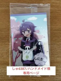 しゅ6387♪ハンドメイド様専用ページ