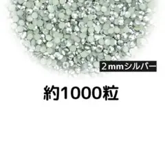 SALE♥高分子ストーン ２mm（シルバー）約1000粒／デコパーツ