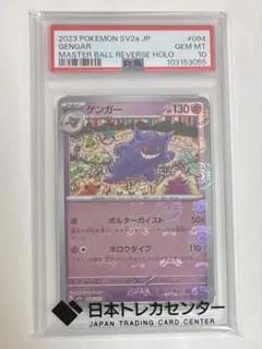 【PSA10】ゲンガー 151 094/165 マスターボールミラー