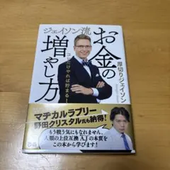 ジェイソン流お金の増やし方 厚切りジェイソンのサムネイル