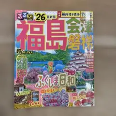 るるぶ福島 会津 磐梯'26超ちいサイズのサムネイル