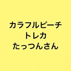カラフルピーチ　トレカ　たっつんさん　まとめ売り