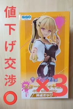 【GiGO限定】 ぶいすぽっ！　神威きゅぴ　スケールフィギュア 3個