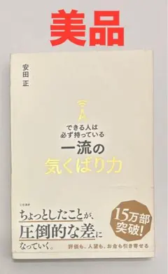【美品】できる人は必ず持っている一流の気くばり力