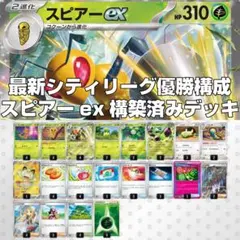 最新!スピアーex構築済みデッキ【3/22シティリーグ優勝】