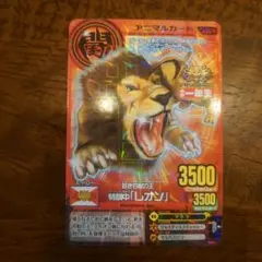 アニマルカイザー レオン 007