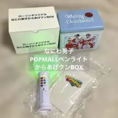 なにわ男子POPMALLペンライト&からあげクンBOX