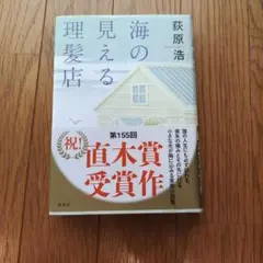 海の見える理髪店 荻原浩