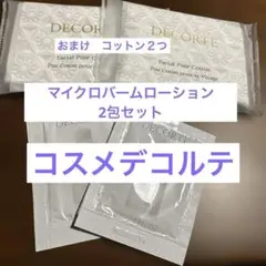 マイクロバームローション2包セット（デコルテコットン付き）