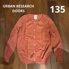 美品 URBAN RESEARCH DOORS カーディガン　135