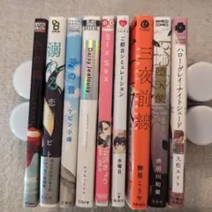 計9冊　まとめ売り BL　完結　おげれつたなか いさか十五郎 恋煩シビト 他。