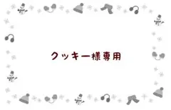 クッキー様