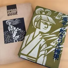 2026年最新】滝平二郎きりえ画集の人気アイテム - メルカリ