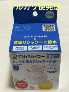KURITA ロカシャワー　CP3のサムネイル