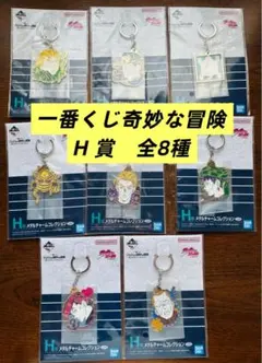 新品未開封　ジョジョの奇妙な冒険4部　一番くじ　H賞　8個セットまとめ売り