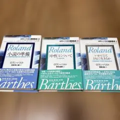 新品未使用】ロラン・バルト講義集成新刊3冊揃い - メルカリ