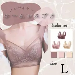 シームレスブラ ノンワイヤー Ｌ 3枚セット 美胸 着痩せ 大きめサイズ ピンク